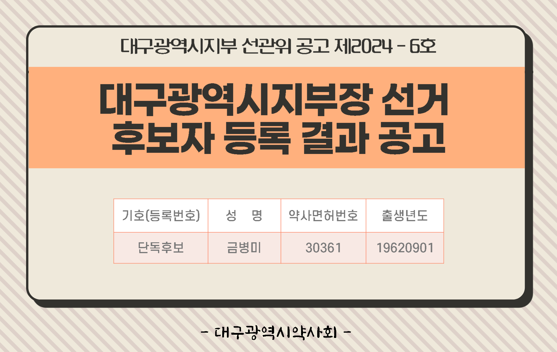 선거후보자등록결과안내